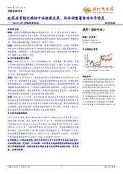 非银投资周报:政策连贯稳定维持市场健康发展,保险调整蓄势待来年修复