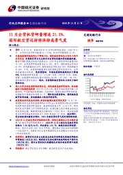 交通运输行业：11月全货机货邮量增速21.2%，国际航空货运持续保持高景气度