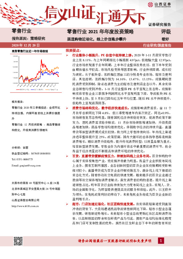 零售行业2021年年度投资策略：渠道购物近场化，线上价值稳步攀升