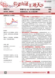 零售行业2021年年度投资策略：渠道购物近场化，线上价值稳步攀升