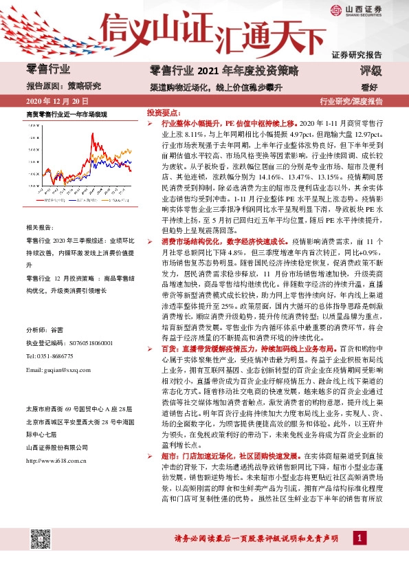 零售行业2021年年度投资策略：渠道购物近场化，线上价值稳步攀升