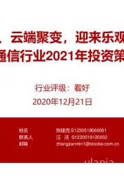 通信行业2021年投资策略：连接升级、云端聚变，迎来乐观投资机会