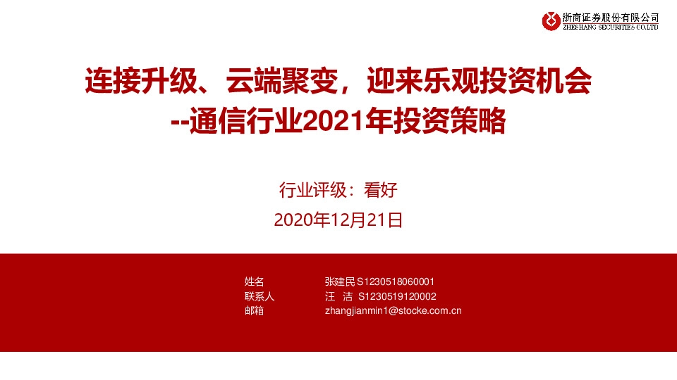 通信行业2021年投资策略：连接升级、云端聚变，迎来乐观投资机会