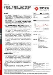 环保行业策略报告：估值见底，强者恒强，2021年新能源环卫装备和环卫服务继续显高景气度