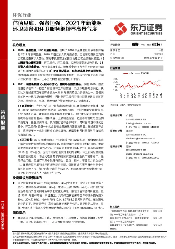 环保行业策略报告：估值见底，强者恒强，2021年新能源环卫装备和环卫服务继续显高景气度