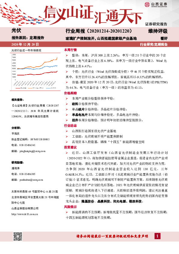 光伏行业周报：玻璃扩产限制放开，山西拟建国家级产业基地