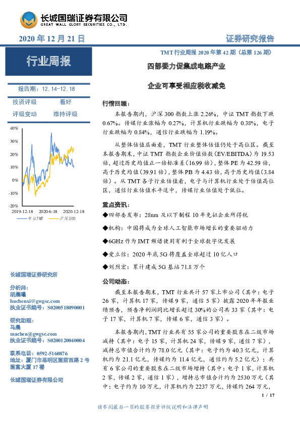 TMT行业周报2020年第42期（总第126期）：四部委力促集成电路产业 企业可享受相应税收减免