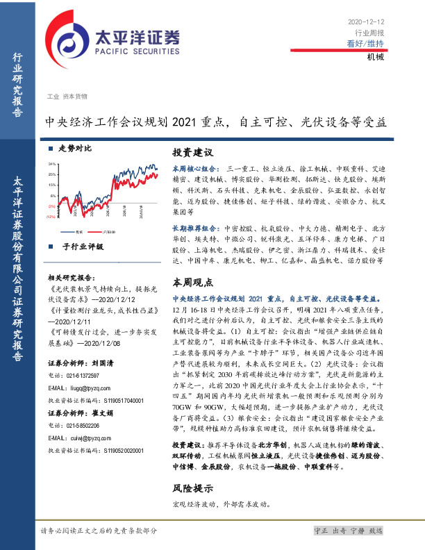 机械行业周报：中央经济工作会议规划2021重点，自主可控、光伏设备等受益