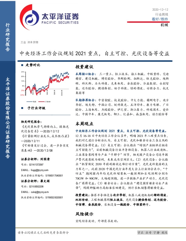 机械行业周报：中央经济工作会议规划2021重点，自主可控、光伏设备等受益