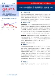 传媒-游戏行业动态：2020年中国游戏市场规模同比增长超20%