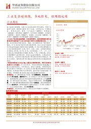 机械行业周报：工业复苏超预期，多地限电，顺周期延续