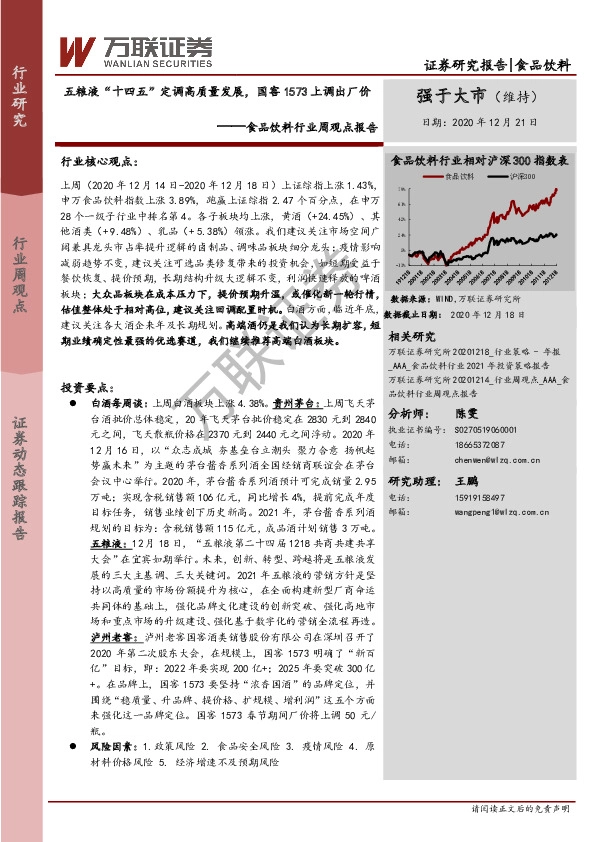 食品饮料行业周观点报告：五粮液“十四五”定调高质量发展，国窖1573上调出厂价