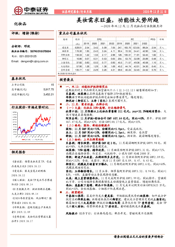 2020年双12及11月化妆品行业数据点评：美妆需求旺盛，功能性大势所趋