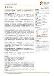 食品饮料行业研究周报：持续提价强化白酒逻辑，啤酒高端化产品即将布满大街小巷