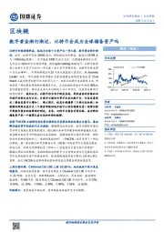 区块链行业周报：数字黄金渐行渐近，比特币会成为全球储备资产吗