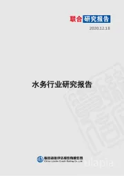 水务行业研究报告