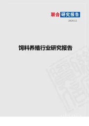 饲料养殖行业研究报告