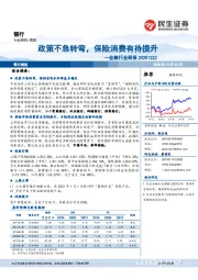 金融行业周报：政策不急转弯，保险消费有待提升