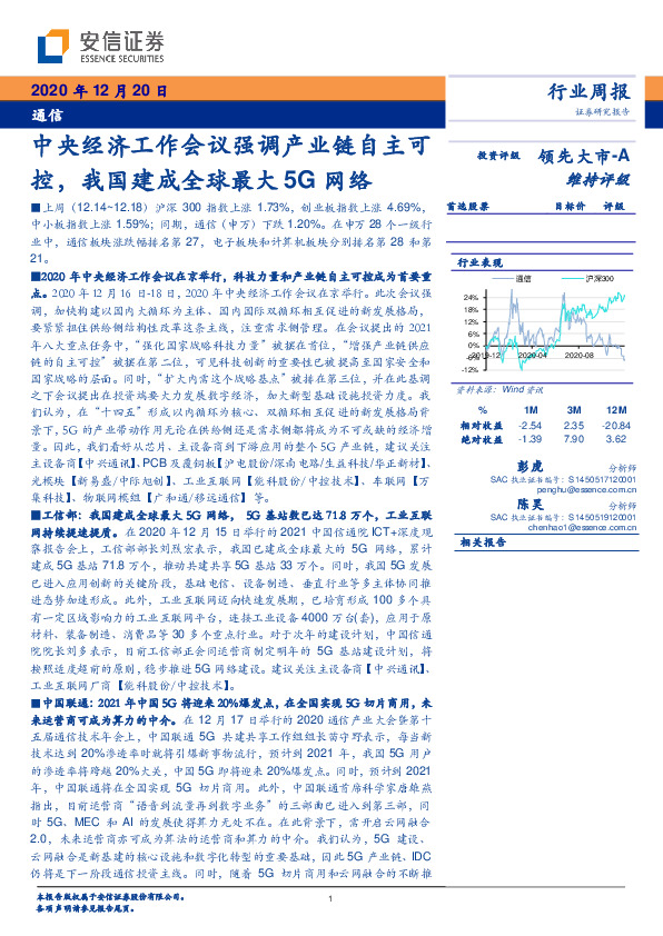 通信行业周报：中央经济工作会议强调产业链自主可控，我国建成全球最大5G网络
