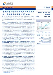 通信行业周报：中央经济工作会议强调产业链自主可控，我国建成全球最大5G网络