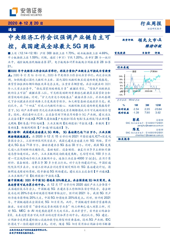 通信行业周报：中央经济工作会议强调产业链自主可控，我国建成全球最大5G网络