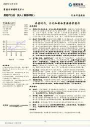 房地产行业年度报告：存量时代，分化加剧和资源要素溢价