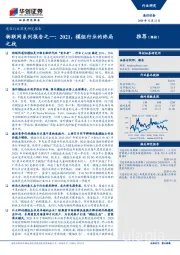 通信行业深度研究报告：物联网系列报告之一：2021，模组行业的终局之战