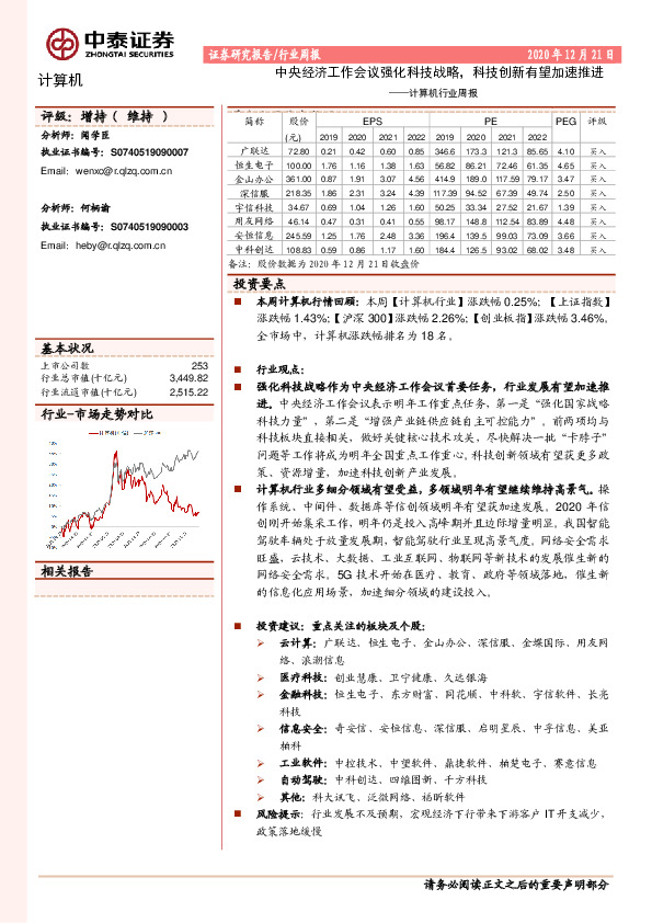 计算机行业周报：中央经济工作会议强化科技战略，科技创新有望加速推进
