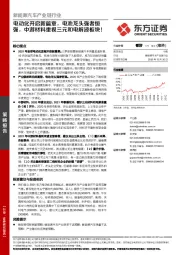 新能源汽车产业链行业:电动化开启新篇章,电池龙头强者恒强,中游材料重视三元和电解液板块!