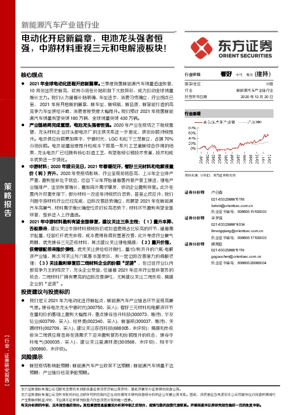 新能源汽车产业链行业：电动化开启新篇章，电池龙头强者恒强，中游材料重视三元和电解液板块！