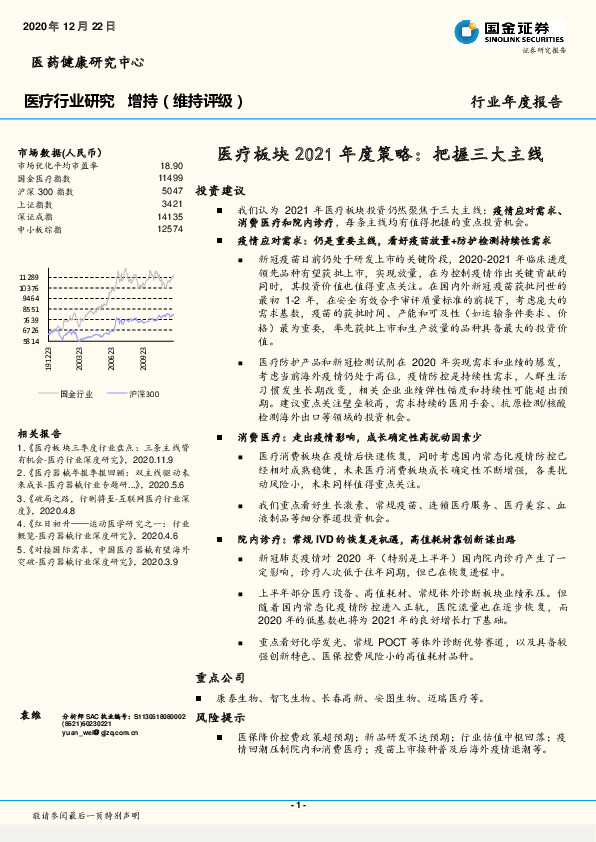 医疗板块2021年度策略：把握三大主线