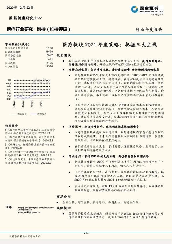 医疗板块2021年度策略：把握三大主线