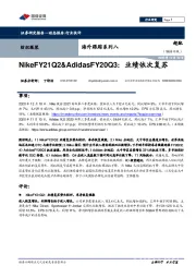 纺织服装海外跟踪系列八：NikeFY21Q2&AdidasFY20Q3：业绩依次复苏