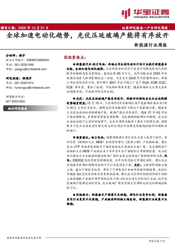 新能源行业周报：全球加速电动化趋势，光伏压延玻璃产能将有序放开