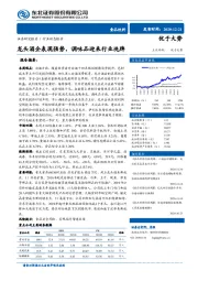 食品饮料:龙头酒企表现强势,调味品迎来行业洗牌