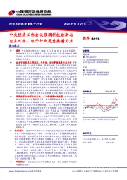 电子行业点评报告：中央经济工作会议强调科技创新与自主可控，电子行业是重要着力点