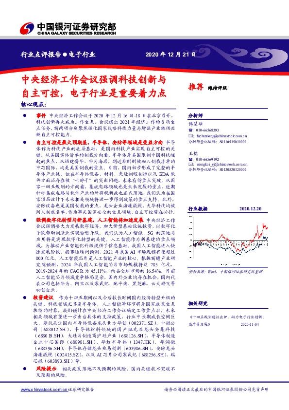 电子行业点评报告：中央经济工作会议强调科技创新与自主可控，电子行业是重要着力点