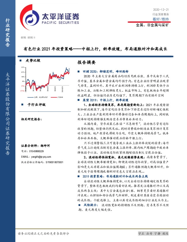有色行业2021年投资策略：中枢上行，斜率放缓，布局通胀对冲和高成长