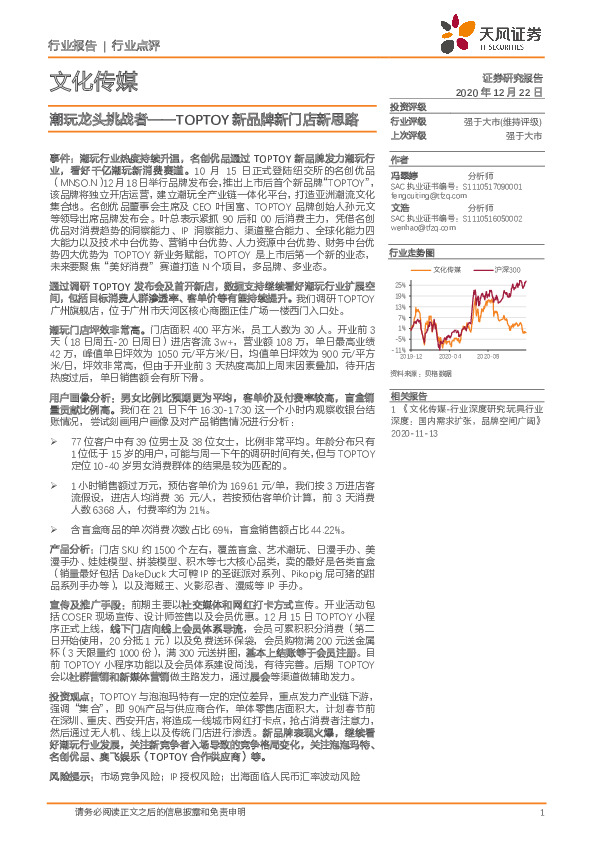 文化传媒行业点评：潮玩龙头挑战者——TOPTOY新品牌新门店新思路