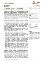 食品饮料2021年度策略：慎思量，一枝独秀还复来