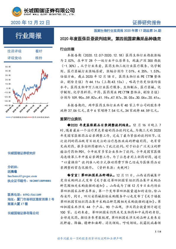 医药生物行业双周报2020年第17期总第24期：2020年度医保目录谈判结束，第四批国家集采品种确定