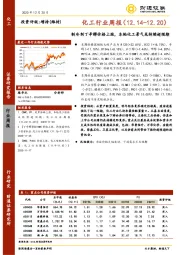 化工行业周报：制冷剂丁辛醇价格上涨，本轮化工景气或持续超预期