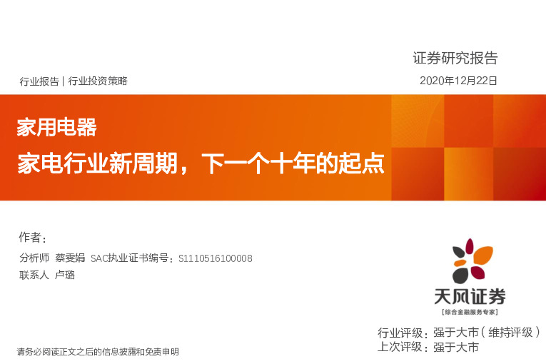家用电器：家电行业新周期，下一个十年的起点