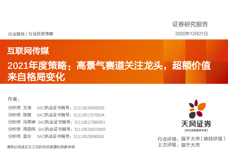 互联网传媒2021年度策略：高景气赛道关注龙头，超额价值来自格局变化