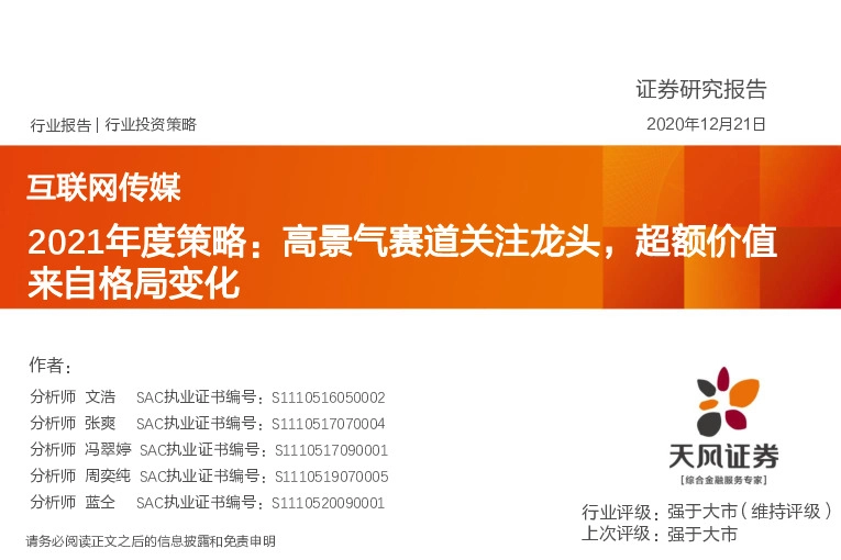 互联网传媒2021年度策略：高景气赛道关注龙头，超额价值来自格局变化