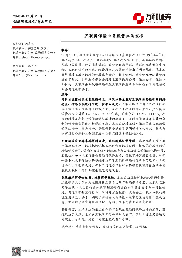 互联网保险业务监管办法发布