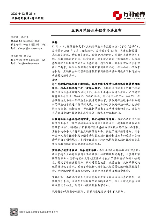 互联网保险业务监管办法发布