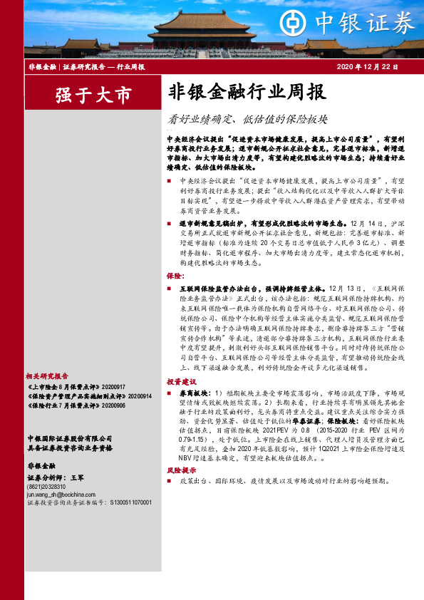 非银金融行业周报：看好业绩确定、低估值的保险板块