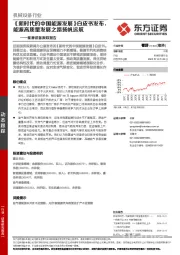 机械设备行业：能源装备跟踪报告：《新时代的中国能源发展》白皮书发布，能源高质量发展之路扬帆远航