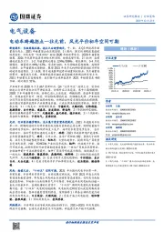 电气设备行业策略：电动车跨越拐点一往无前，风光平价初年空间可期